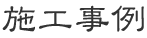 施工事例