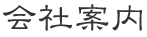 会社案内