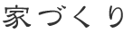 家づくり