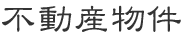 不動産物件