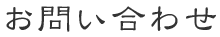 お問い合わせ
