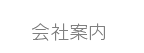 会社概要