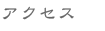 アクセス