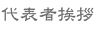 代表者挨拶