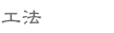 工法